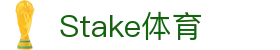 Stake(中国区)官方网站